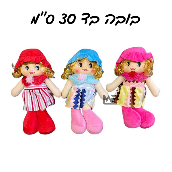 בובה בד 30 ס''מ