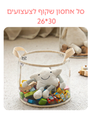 סל אחסון שקוף לצעצועים