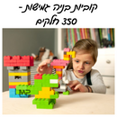 קוביות בניה גמישות - 350 חלקים