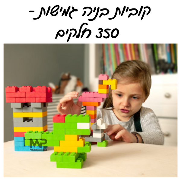 קוביות בניה גמישות - 350 חלקים