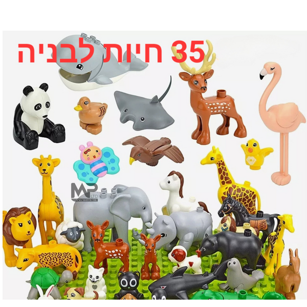 סט 35 חיות לבניה