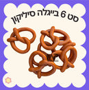 סט 6 בייגלה סיליקון