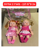 בובה 24 ס״מ לבן - מארז 2 אחיות בוורוד