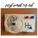 לוח קיר לומדים לנהוג
