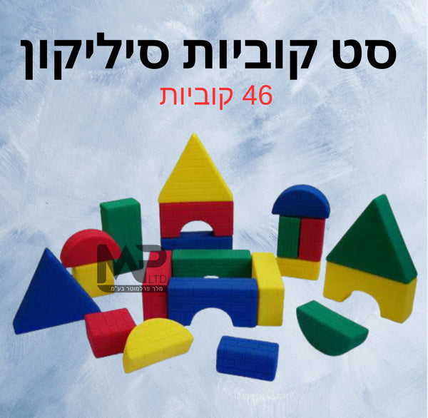 סט 46 קוביות סיליקון