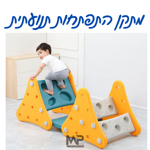 מתקן התפתחות תנועתית לילדים