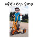 קורקינט ברזל 3 גלגלים בלדוק