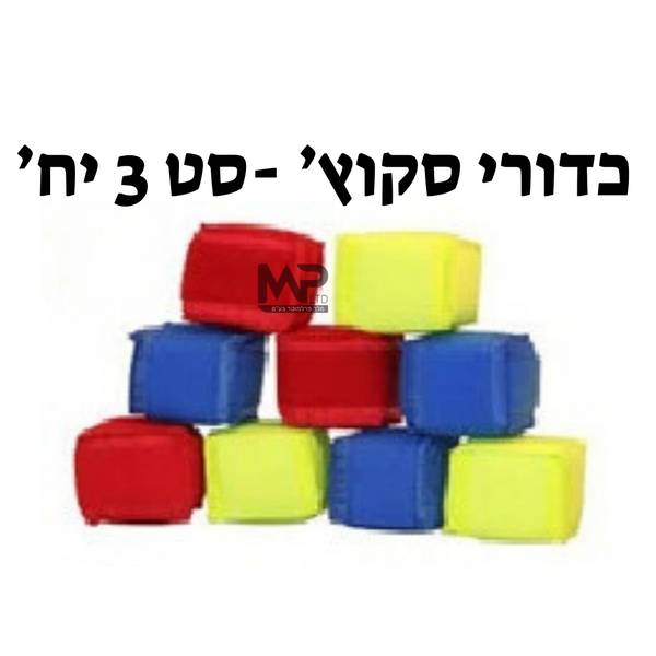 כדור סקווץ' - סט 3 יחידות