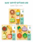 סט 3 פאזלים עץ לחיתוך פירות+ירקות+מתוקים
