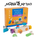 משחק הברגות עץ לפעוטות