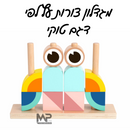 מגדלון צורות עץ לפי דגם טוקי