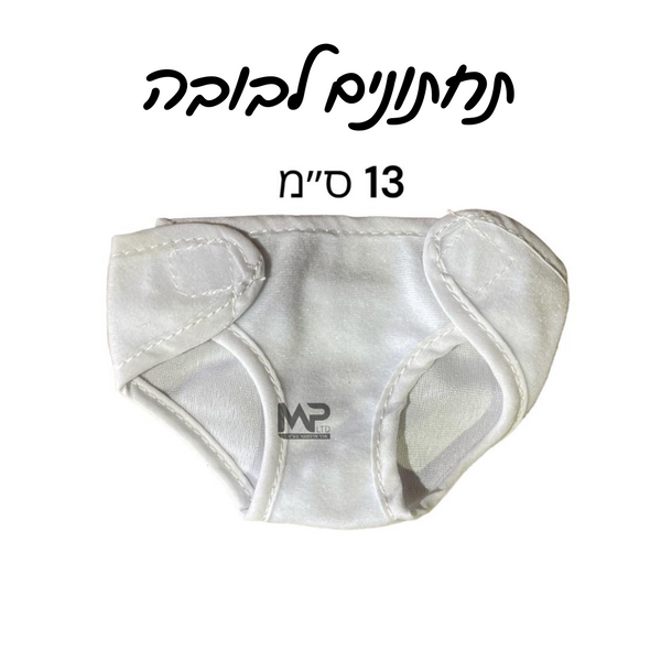 תחתונים לבובה