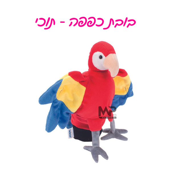 בובות כפפה - תוכי