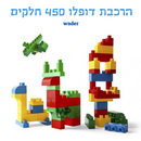 הרכבת דופלו וודר 410 חלקים Wader