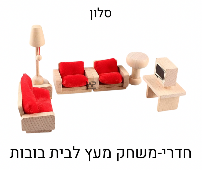 סלון עץ - חדרי משחק לבית בובות