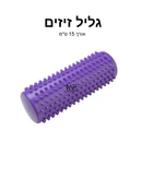 גליל זיזים 15 ס״מ