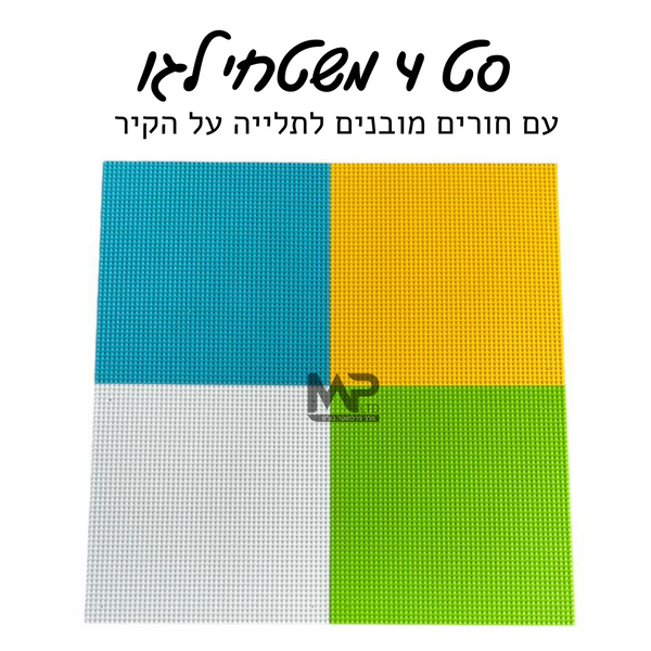 סט 4 משטחי לגו