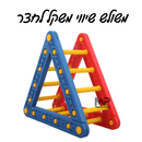 משולש שיווי משקל לחצר