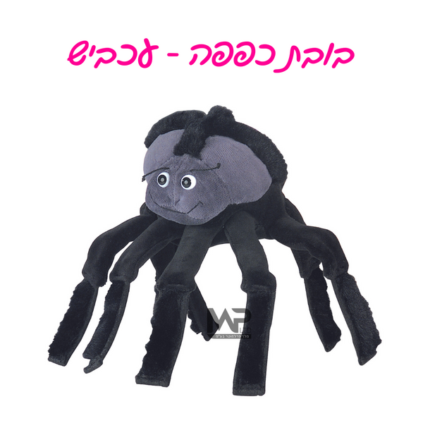 בובות כפפה - עכביש