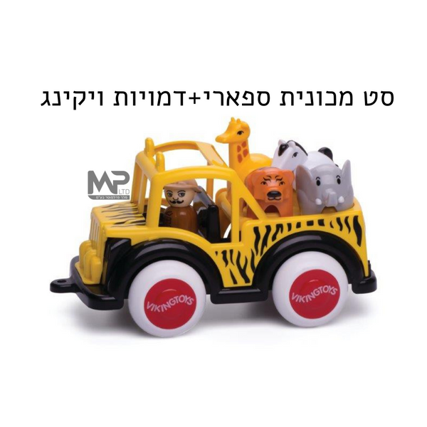 מכונית ויקינג ספארי + חיות