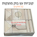סט 52 קוביות עץ בוק מוצקות