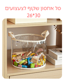 סל אחסון שקוף לצעצועים