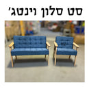 סט סלון וינטג' כחול