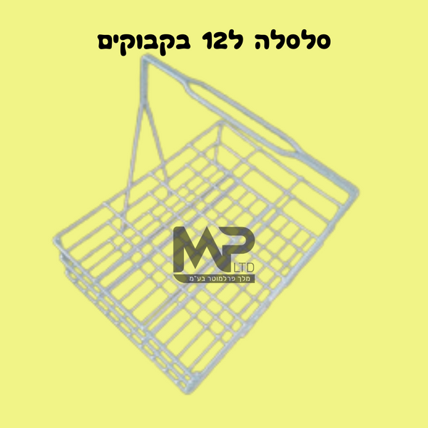 סלסלת בקבוקים