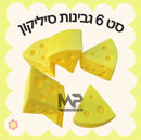 סט 6 גבינה צהובה