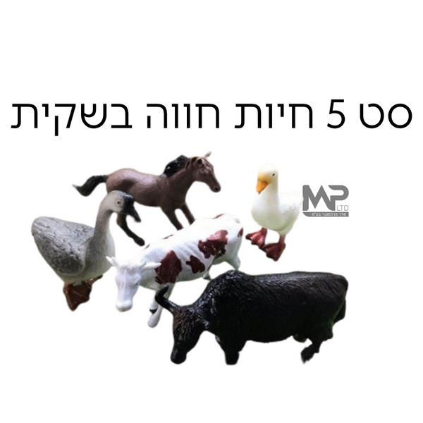 סט 5 חיות חווה בשקית