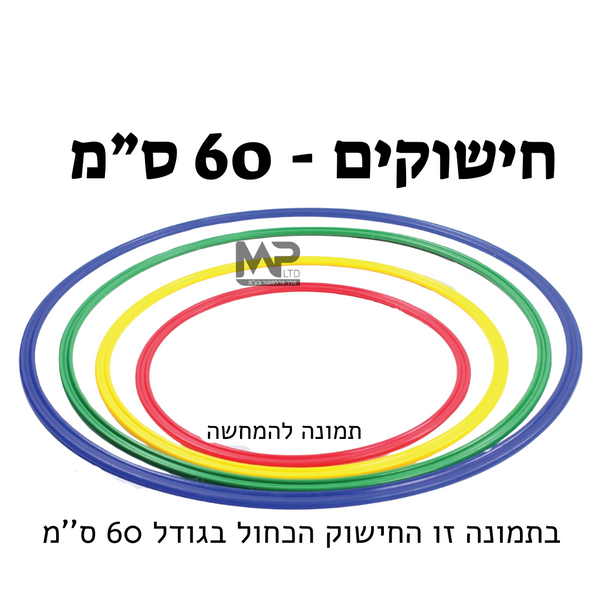 חישוק 60 ס''מ