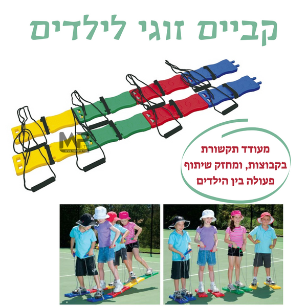 קביים זוגי לילדים