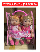 בובה 24 ס״מ לבן - מארז 2 אחיות בוורוד