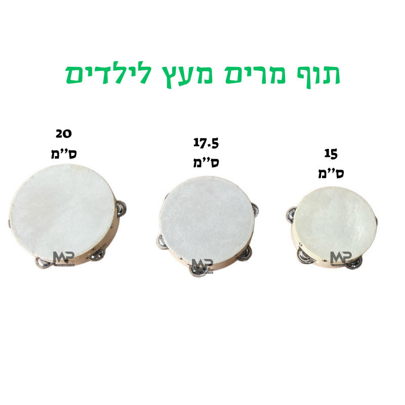 תוף מרים מעץ לילדים 17.5 ס''מ