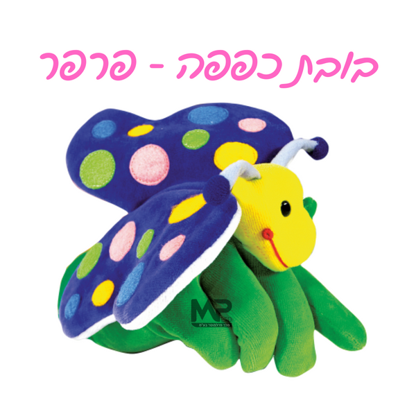 בובות כפפה - פרפר