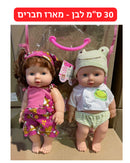 בובה 30 ס״מ לבן - מארז חברים בן+בת