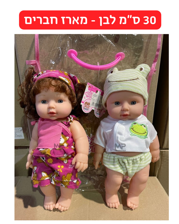 בובה 30 ס״מ לבן - מארז חברים בן+בת