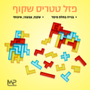פזל טטריס שקוף
