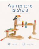 מרכז מוזיקלי 3 שלבים מעץ