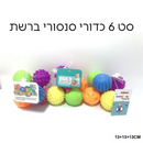 סט 6 כדורי סנסורי ברשת