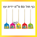 סטנד 24 יח' כף מגרפה וודר