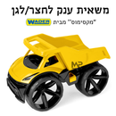 משאית ענק - מקסימוס WADER