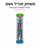 מוריד גשם 20 ס״מ