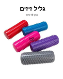 גליל זיזים 15 ס״מ