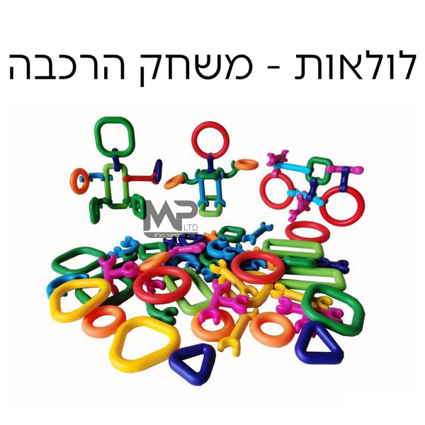 לולאות - משחק הרכבה