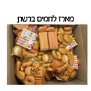 מארז לחמים ברשת