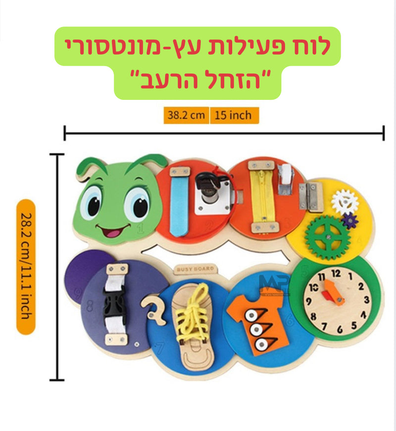 ״הזחל הרעב״ - לוח מונטסורי מעץ