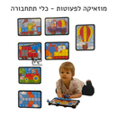 המוזאיקה הראשונה שלי - כלי תחבורה (סגול)