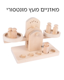 מאזניים עץ מונטסורי