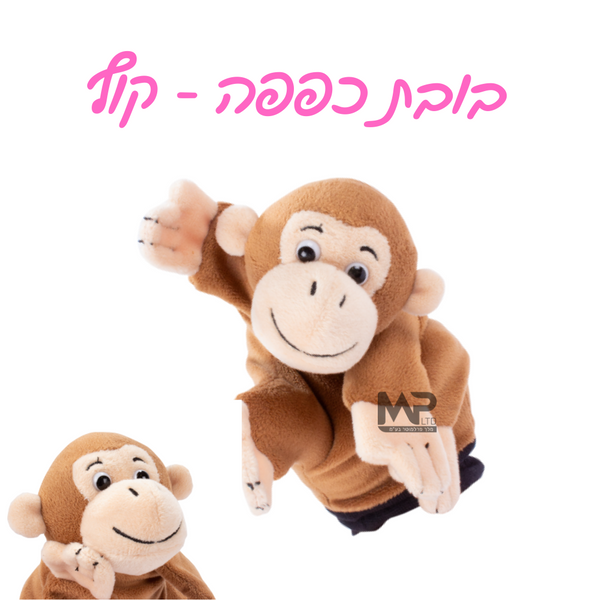 בובות כפפה - קוף